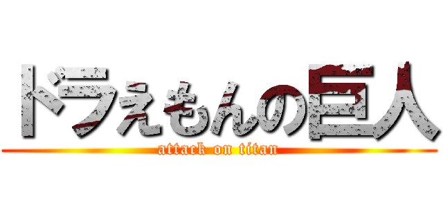 ドラえもんの巨人 (attack on titan)