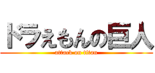 ドラえもんの巨人 (attack on titan)