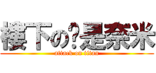 樓下の屌是奈米 (attack on titan)