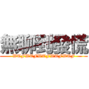 無聊到發慌 (WTFWTFWTFWTFWTF)