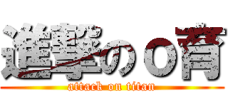 進撃のｏ育 (attack on titan)