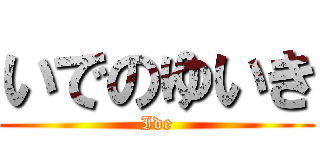 いでのゆいき (Ide)