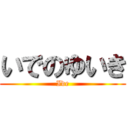 いでのゆいき (Ide)