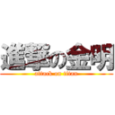 進撃の金明 (attack on titan)