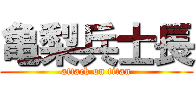 亀梨兵士長 (attack on titan)