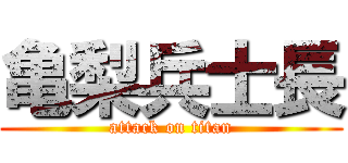 亀梨兵士長 (attack on titan)