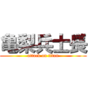 亀梨兵士長 (attack on titan)