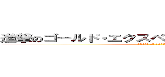 進撃のゴールド・エクスペリエンス・レクイエム (attack on titan)