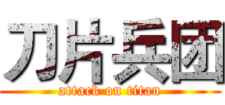 刀片兵团 (attack on titan)