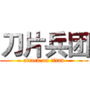 刀片兵团 (attack on titan)
