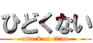 ひどくない (attack on titan)