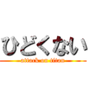 ひどくない (attack on titan)