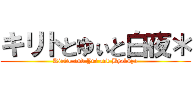 キリトとゆぃと白夜＊ (Kirito and Yui and Byakuya)