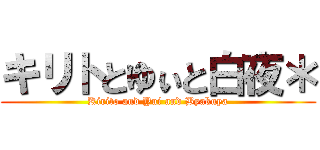 キリトとゆぃと白夜＊ (Kirito and Yui and Byakuya)