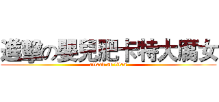 進擊の嬰兒肥卡特大腐女 (attack on titan)
