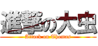 進撃の大虫 (Attack on Thomas)