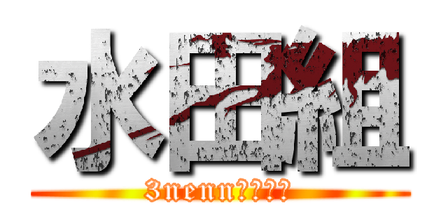 水田組 (3nenn１組１組)