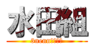 水田組 (3nenn１組１組)