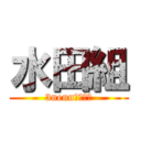 水田組 (3nenn１組１組)