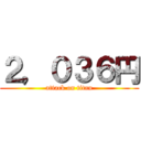 ２，０３６円 (attack on titan)