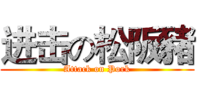 进击の松阪豬 (Attack on Pork)
