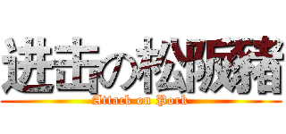 进击の松阪豬 (Attack on Pork)
