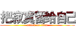 把寂寞留给自己 (attack on titan)