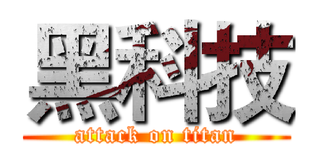 黑科技 (attack on titan)