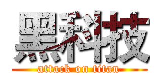 黑科技 (attack on titan)