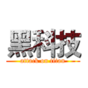 黑科技 (attack on titan)
