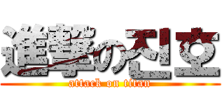 進撃の진호 (attack on titan)