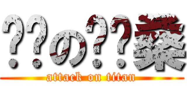 进击の凯玟桑 (attack on titan)