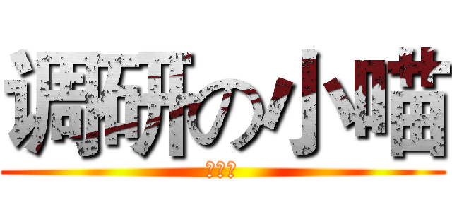 调研の小喵 (第二话)