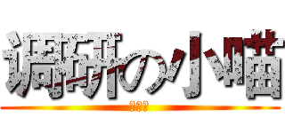 调研の小喵 (第二话)