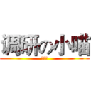 调研の小喵 (第二话)