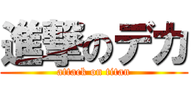 進撃のデカ (attack on titan)