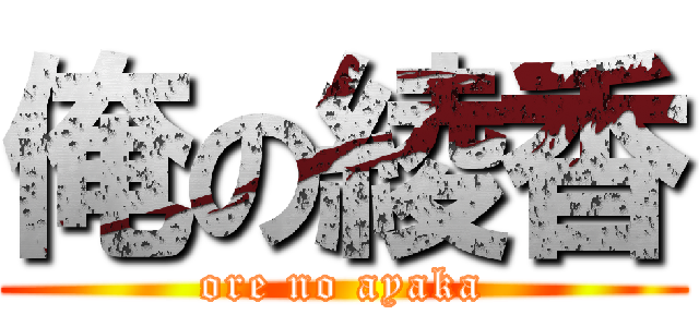 俺の綾香 (ore no ayaka)