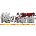 俺の綾香 (ore no ayaka)