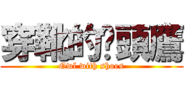 穿靴的貓頭鷹 (Owl with shoes)