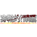 穿靴的貓頭鷹 (Owl with shoes)