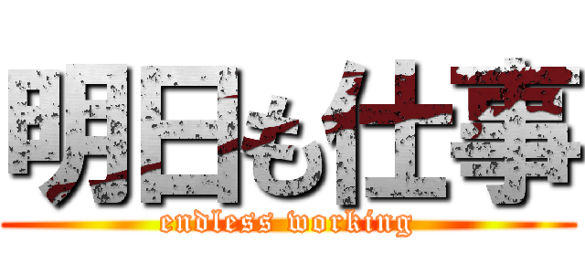 明日も仕事 (endless working)