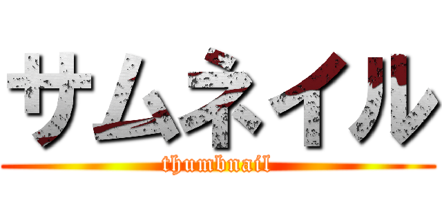 サムネイル (thumbnail)