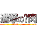 進撃の烤肉 (Let\'s go)