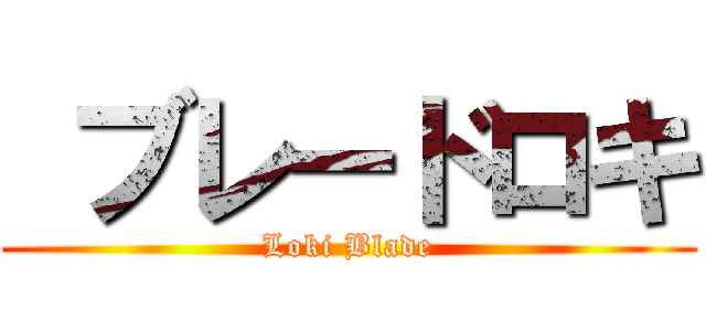  ブレードロキ (Loki Blade)