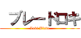  ブレードロキ (Loki Blade)