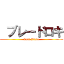  ブレードロキ (Loki Blade)