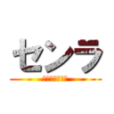 センラ (うんちぷりーん)