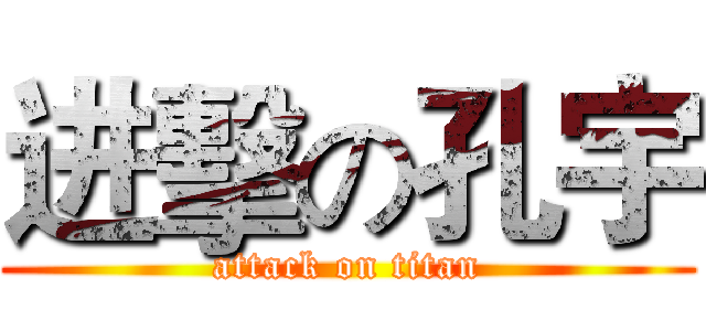 进擊の孔宇 (attack on titan)