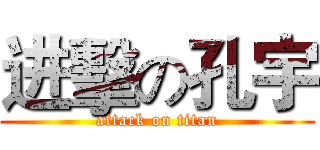 进擊の孔宇 (attack on titan)