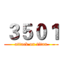 ３５０１ (attack on titan)